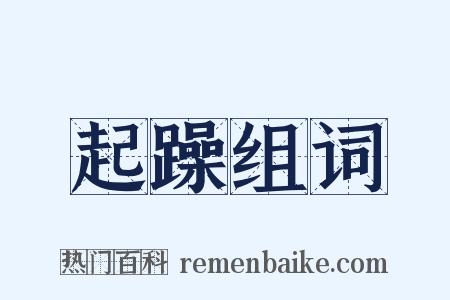 起躁组词是什么意思的图片